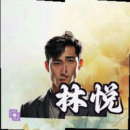 林悦