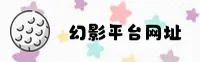 幻影(HUANYING)官方网站 - 行业领先的数字娱乐平台